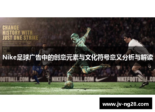 Nike足球广告中的创意元素与文化符号意义分析与解读