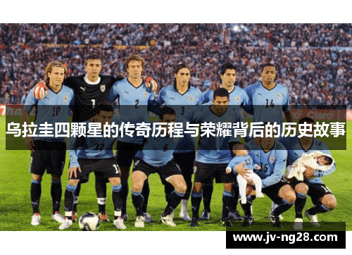 乌拉圭四颗星的传奇历程与荣耀背后的历史故事