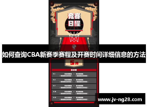 如何查询CBA新赛季赛程及开赛时间详细信息的方法