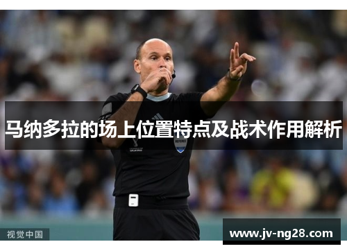 马纳多拉的场上位置特点及战术作用解析