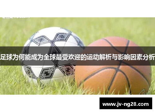足球为何能成为全球最受欢迎的运动解析与影响因素分析