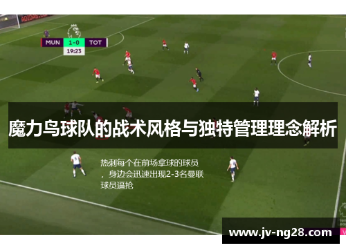 魔力鸟球队的战术风格与独特管理理念解析