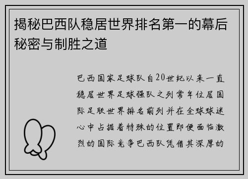 揭秘巴西队稳居世界排名第一的幕后秘密与制胜之道