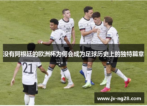 没有阿根廷的欧洲杯为何会成为足球历史上的独特篇章