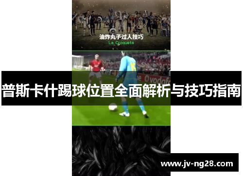 普斯卡什踢球位置全面解析与技巧指南