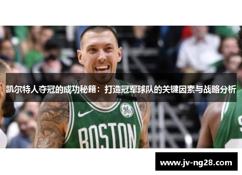 凯尔特人夺冠的成功秘籍：打造冠军球队的关键因素与战略分析