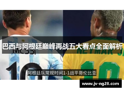 巴西与阿根廷巅峰再战五大看点全面解析