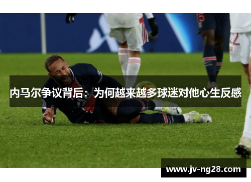 内马尔争议背后:为何越来越多球迷对他心生反感 内马尔争议背后:为何越来越多球迷对他心生反感