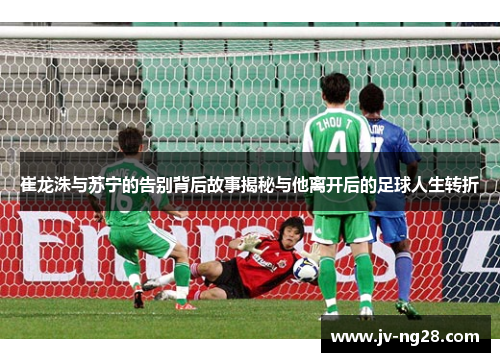 崔龙洙与苏宁的告别背后故事揭秘与他离开后的足球人生转折
