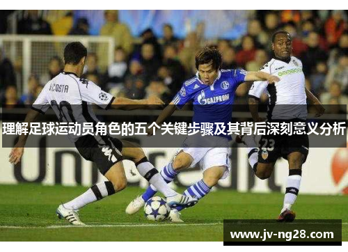 理解足球运动员角色的五个关键步骤及其背后深刻意义分析