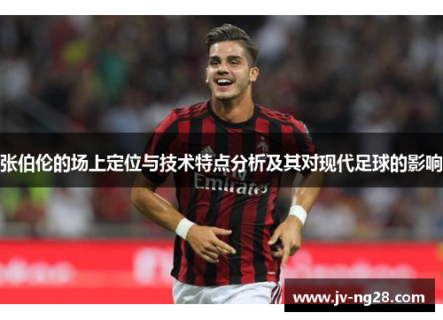 张伯伦的场上定位与技术特点分析及其对现代足球的影响