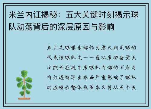 米兰内讧揭秘：五大关键时刻揭示球队动荡背后的深层原因与影响