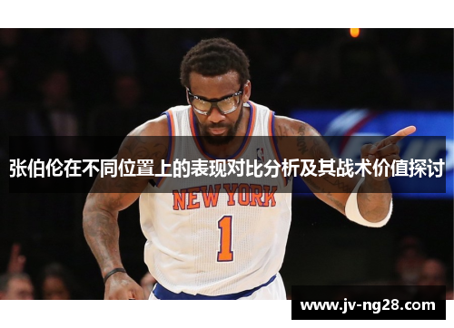 张伯伦在不同位置上的表现对比分析及其战术价值探讨