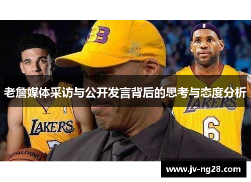 老詹媒体采访与公开发言背后的思考与态度分析