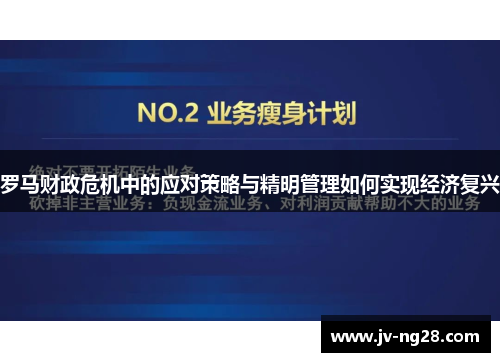 罗马财政危机中的应对策略与精明管理如何实现经济复兴