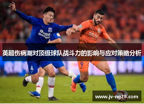 英超伤病潮对顶级球队战斗力的影响与应对策略分析