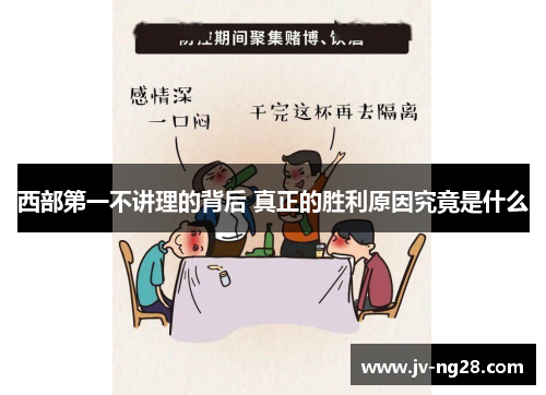 西部第一不讲理的背后 真正的胜利原因究竟是什么