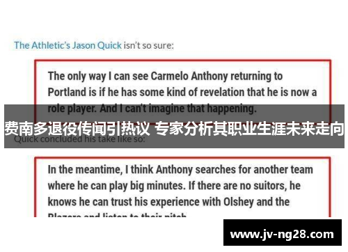 费南多退役传闻引热议 专家分析其职业生涯未来走向
