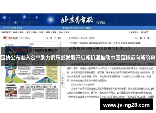 足协公布准入名单助力俱乐部发展开启新机遇推动中国足球迈向新阶段 足协公布准入名单助力俱乐部发展开启新机遇推动中国足球迈向新阶段