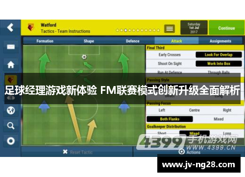 足球经理游戏新体验 FM联赛模式创新升级全面解析