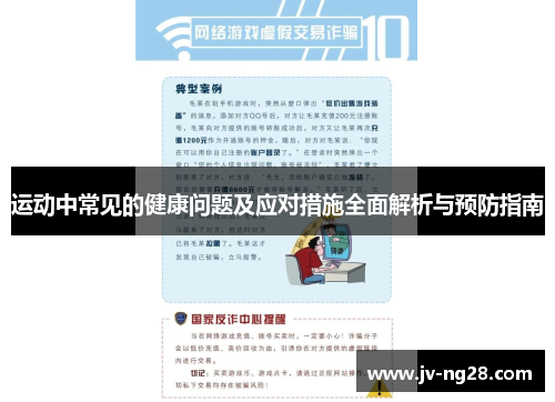 运动中常见的健康问题及应对措施全面解析与预防指南