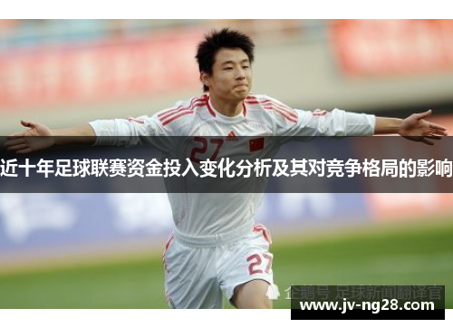 近十年足球联赛资金投入变化分析及其对竞争格局的影响