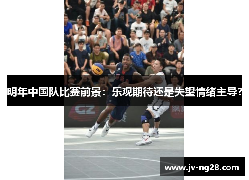 明年中国队比赛前景：乐观期待还是失望情绪主导？