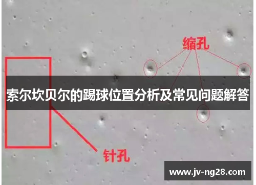 索尔坎贝尔的踢球位置分析及常见问题解答