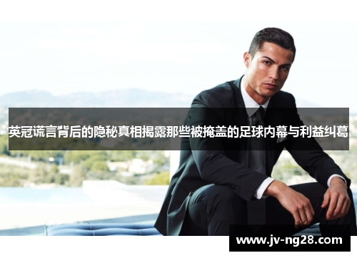英冠谎言背后的隐秘真相揭露那些被掩盖的足球内幕与利益纠葛