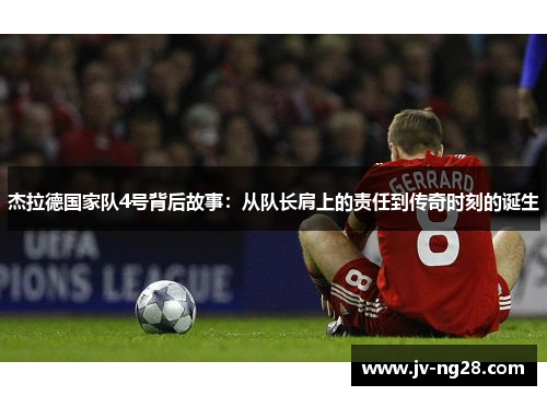 杰拉德国家队4号背后故事：从队长肩上的责任到传奇时刻的诞生