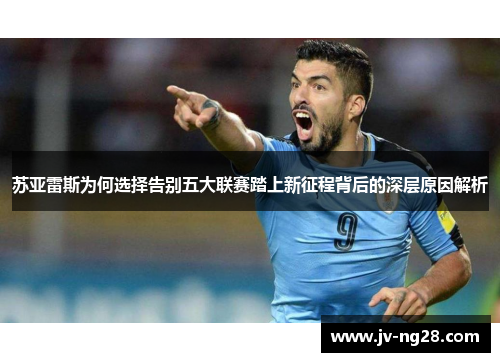 苏亚雷斯为何选择告别五大联赛踏上新征程背后的深层原因解析