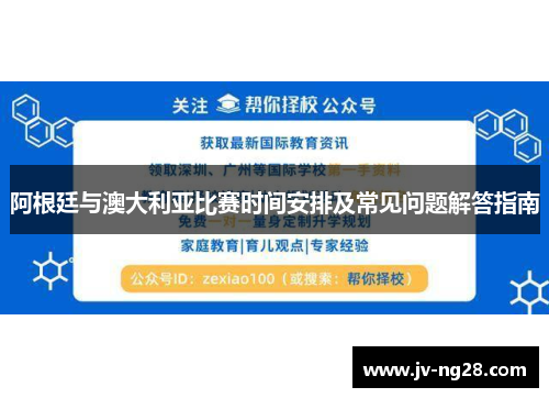 阿根廷与澳大利亚比赛时间安排及常见问题解答指南