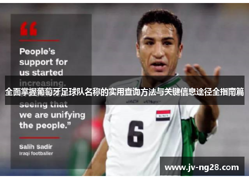全面掌握葡萄牙足球队名称的实用查询方法与关键信息途径全指南篇