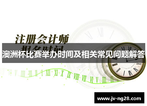 澳洲杯比赛举办时间及相关常见问题解答
