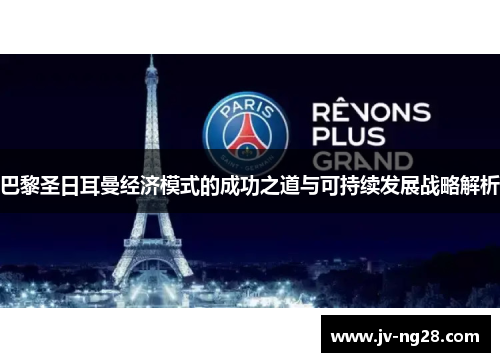 巴黎圣日耳曼经济模式的成功之道与可持续发展战略解析