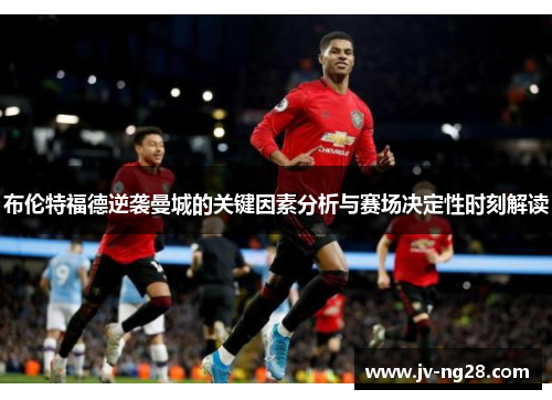 布伦特福德逆袭曼城的关键因素分析与赛场决定性时刻解读 布伦特福德逆袭曼城的关键因素分析与赛场决定性时刻解读