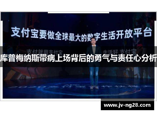 库普梅纳斯带病上场背后的勇气与责任心分析