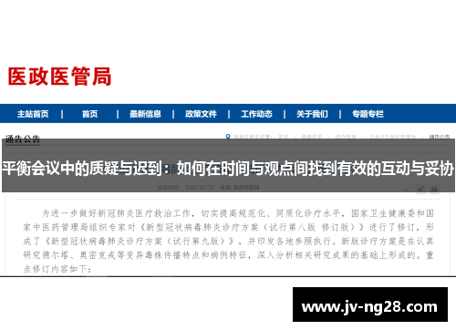 平衡会议中的质疑与迟到：如何在时间与观点间找到有效的互动与妥协