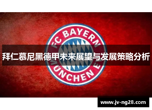 拜仁慕尼黑德甲未来展望与发展策略分析