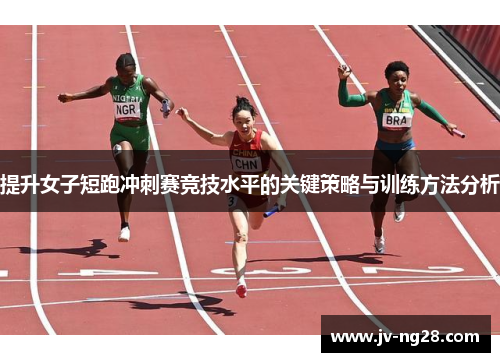 提升女子短跑冲刺赛竞技水平的关键策略与训练方法分析