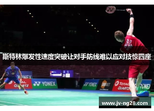 斯特林爆发性速度突破让对手防线难以应对技惊四座