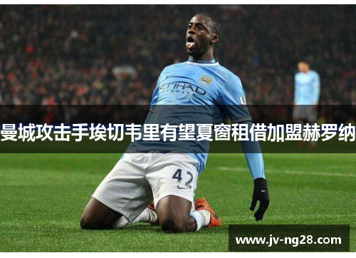 曼城攻击手埃切韦里有望夏窗租借加盟赫罗纳