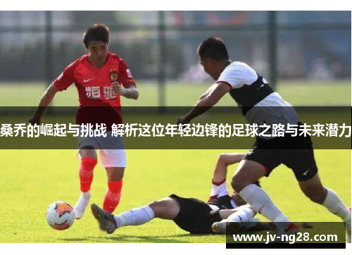 桑乔的崛起与挑战 解析这位年轻边锋的足球之路与未来潜力 桑乔的崛起与挑战 解析这位年轻边锋的足球之路与未来潜力