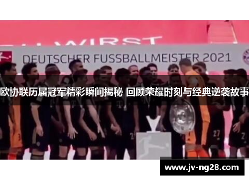 欧协联历届冠军精彩瞬间揭秘 回顾荣耀时刻与经典逆袭故事