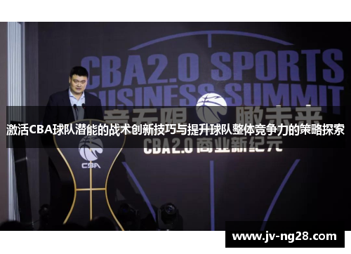 激活CBA球队潜能的战术创新技巧与提升球队整体竞争力的策略探索