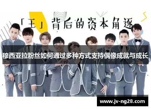 穆西亚拉粉丝如何通过多种方式支持偶像成就与成长