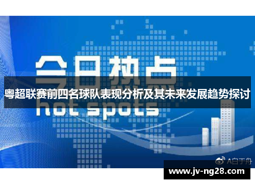 粤超联赛前四名球队表现分析及其未来发展趋势探讨