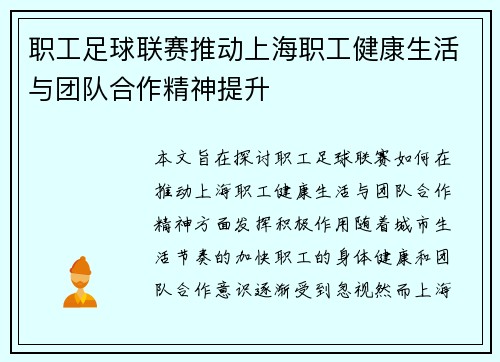 职工足球联赛推动上海职工健康生活与团队合作精神提升 职工足球联赛推动上海职工健康生活与团队合作精神提升
