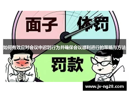 如何有效应对会议中迟到行为并确保会议顺利进行的策略与方法 如何有效应对会议中迟到行为并确保会议顺利进行的策略与方法