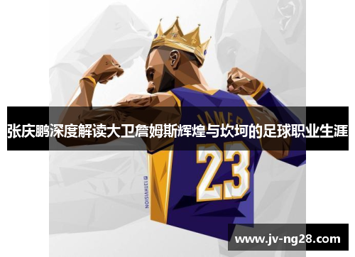 张庆鹏深度解读大卫詹姆斯辉煌与坎坷的足球职业生涯 张庆鹏深度解读大卫詹姆斯辉煌与坎坷的足球职业生涯